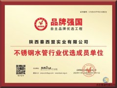 秦西盟水樂榮獲“不銹鋼水管行業(yè)優(yōu)選成員單位”，開啟品牌發(fā)展新征程